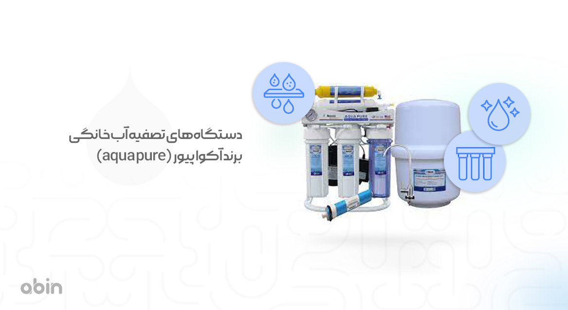 دستگاه‌های تصفیه آب خانگی برند آکوا ‌پیور (aqua pure) 